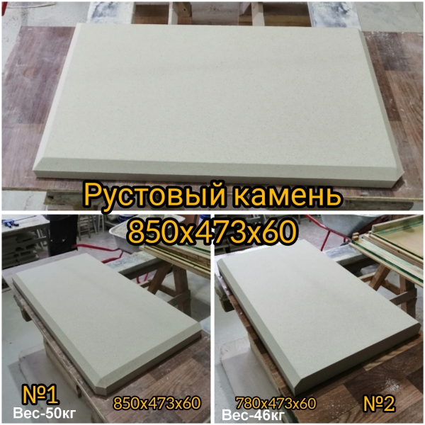 Рустовый камень 850х473х60мм
