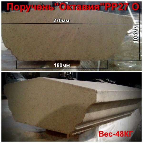 Поручень "Октавия"